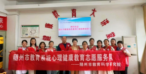 随州市中小学心理健康教育指导中心赴市精神卫生中心交流学习与志愿服务
