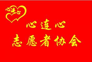 心连心.jpg