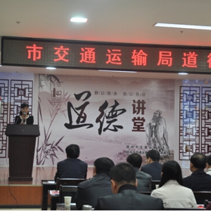 交通运输局第二期道德讲堂成功举办